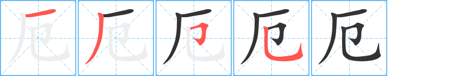 厄字的笔顺分步演示