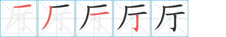 厅字的笔顺分步演示