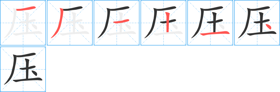 压字的笔顺分步演示