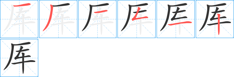 厍字的笔顺分步演示