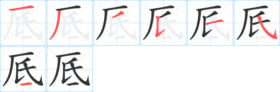 厎字的笔顺分步演示