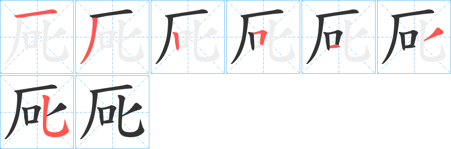 厑字的笔顺分步演示