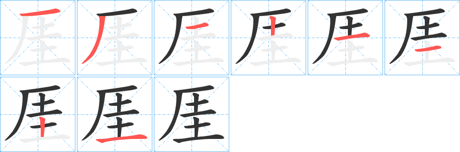 厓字的笔顺分步演示