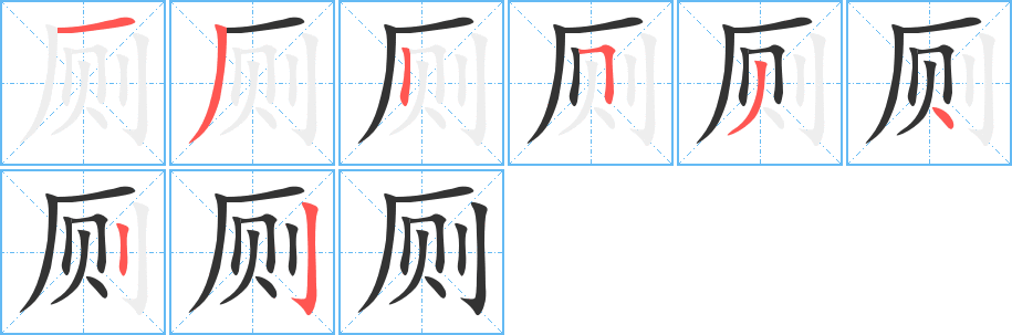 厕字的笔顺分步演示