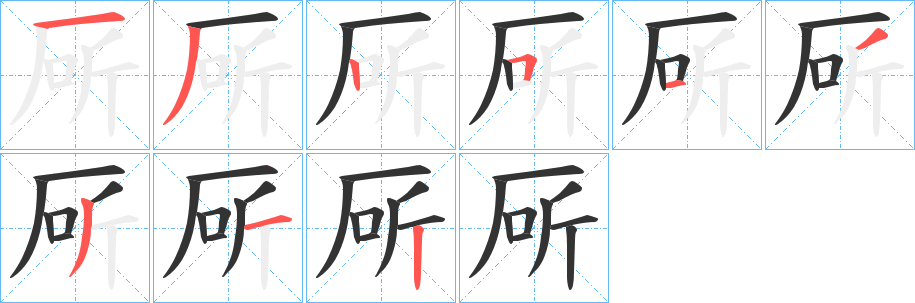 厛字的笔顺分步演示