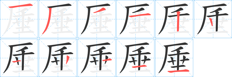 厜字的笔顺分步演示