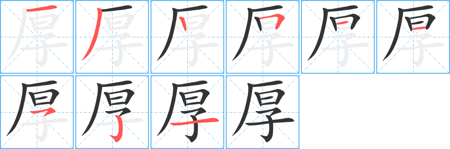 厚字的笔顺分步演示