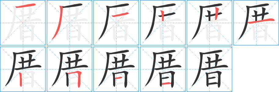 厝字的笔顺分步演示