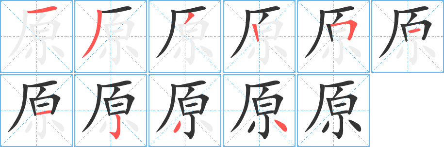 原字的笔顺分步演示