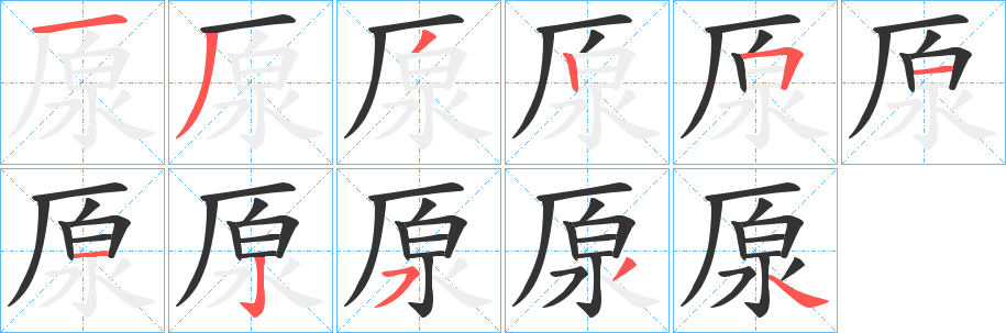 厡字的笔顺分步演示