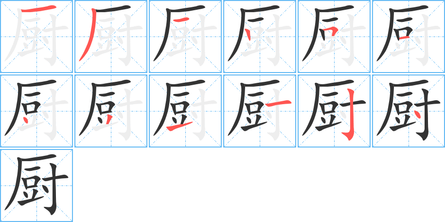 厨字的笔顺分步演示