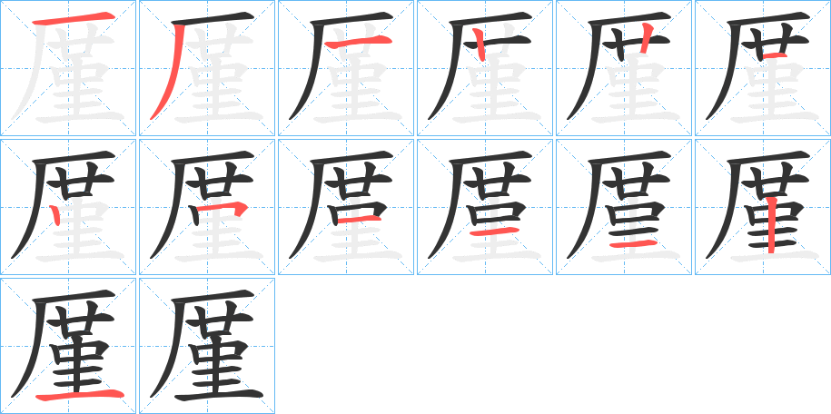 厪字的笔顺分步演示