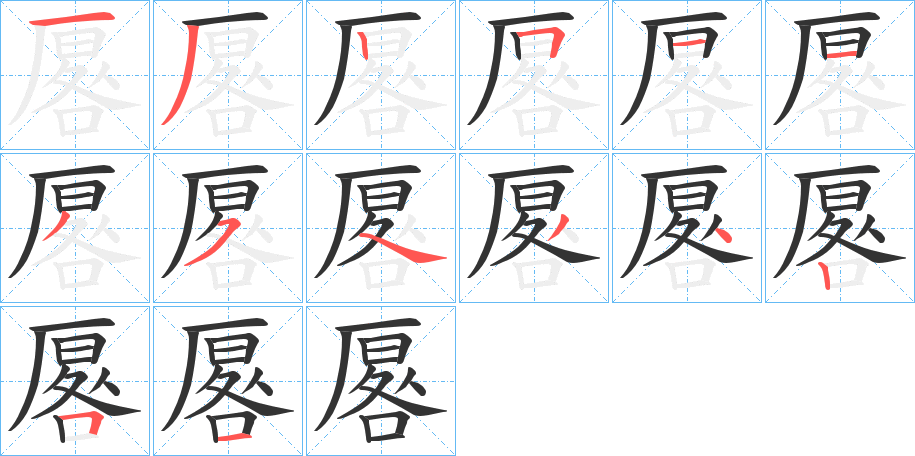 厬字的笔顺分步演示