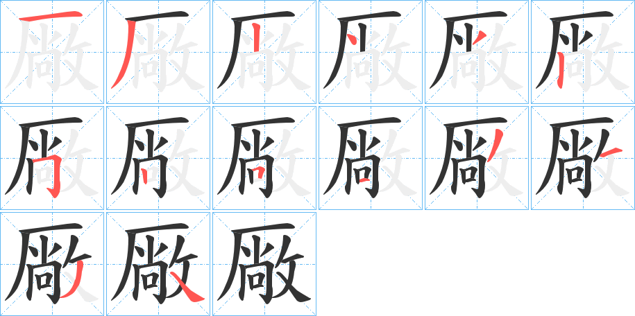 厰字的笔顺分步演示