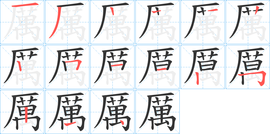 厲字的笔顺分步演示