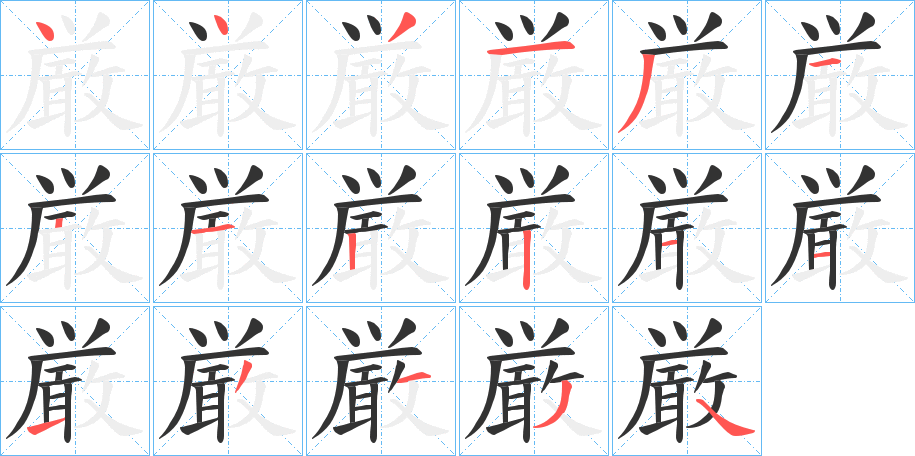 厳字的笔顺分步演示