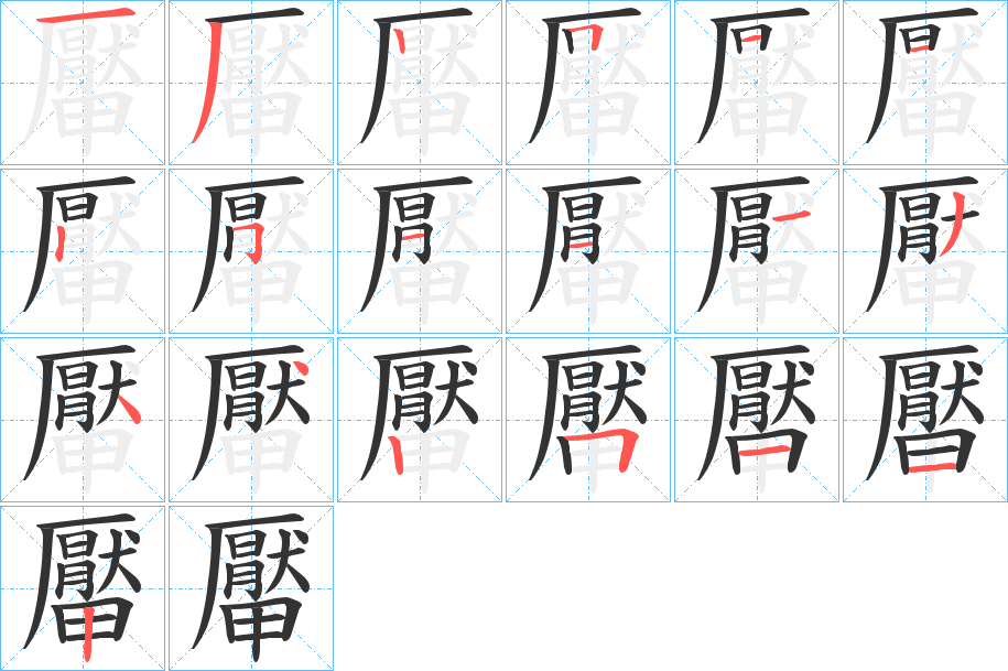 厴字的笔顺分步演示