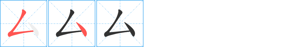 厶字的笔顺分步演示