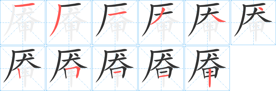 厷字的笔顺分步演示