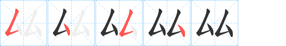 厸字的笔顺分步演示