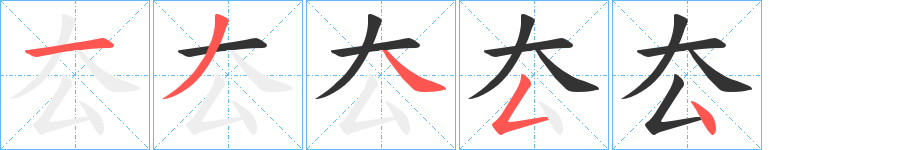 厺字的笔顺分步演示