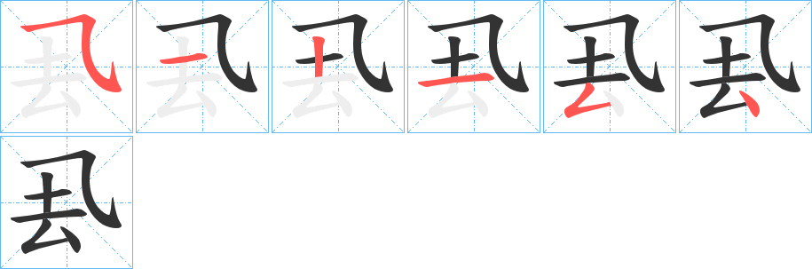 厾字的笔顺分步演示