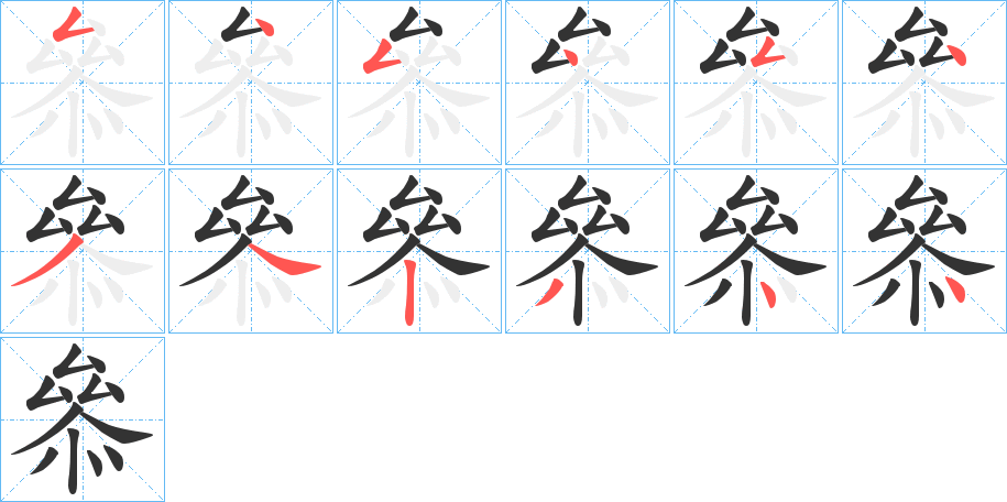 叅字的笔顺分步演示