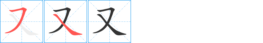 又字的笔顺分步演示