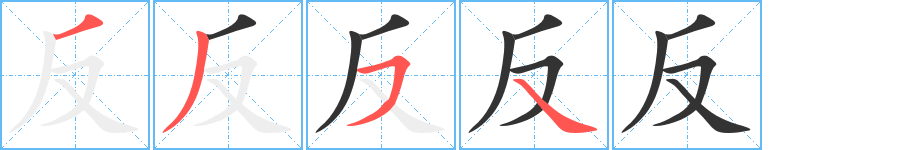 反字的笔顺分步演示