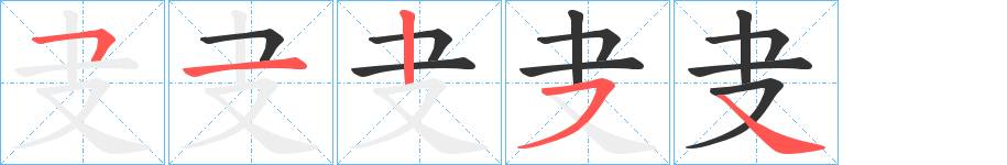 叏字的笔顺分步演示