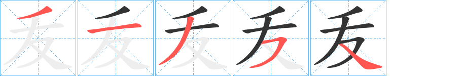 叐字的笔顺分步演示