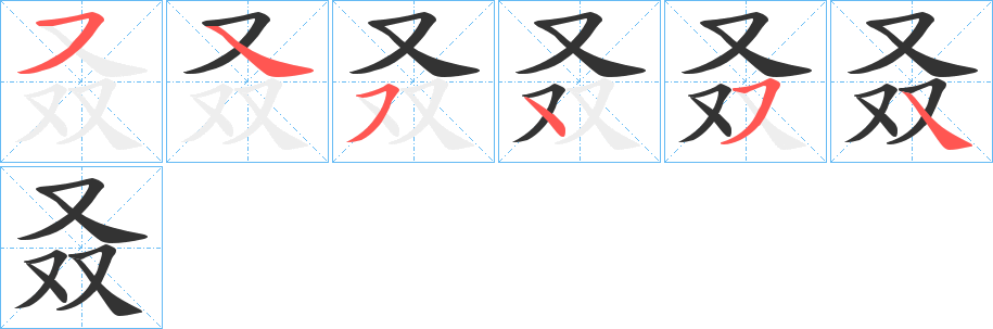 叒字的笔顺分步演示