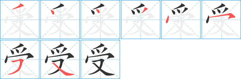 受字的笔顺分步演示