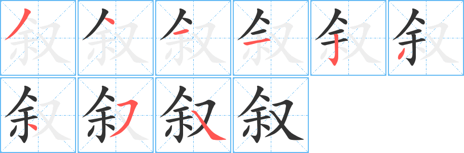 叙字的笔顺分步演示