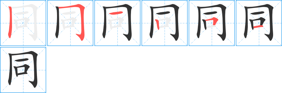 同字的笔顺分步演示