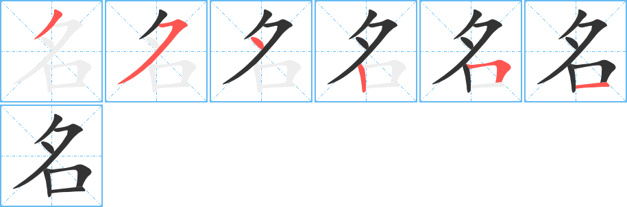 名字的笔顺分步演示