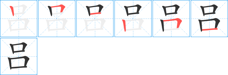 吕字的笔顺分步演示