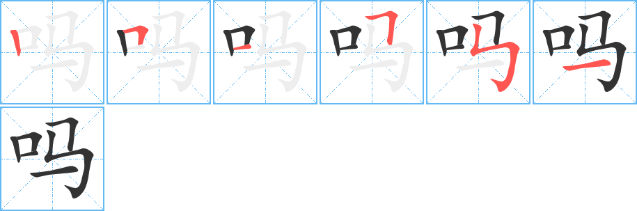 吗字的笔顺分步演示