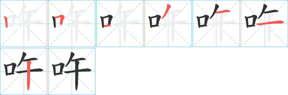 吘字的笔顺分步演示