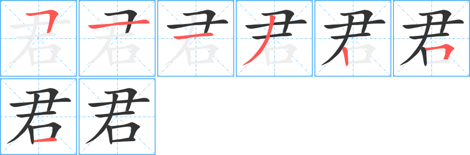 君字的笔顺分步演示