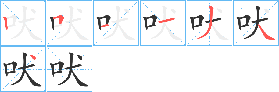 吠字的笔顺分步演示