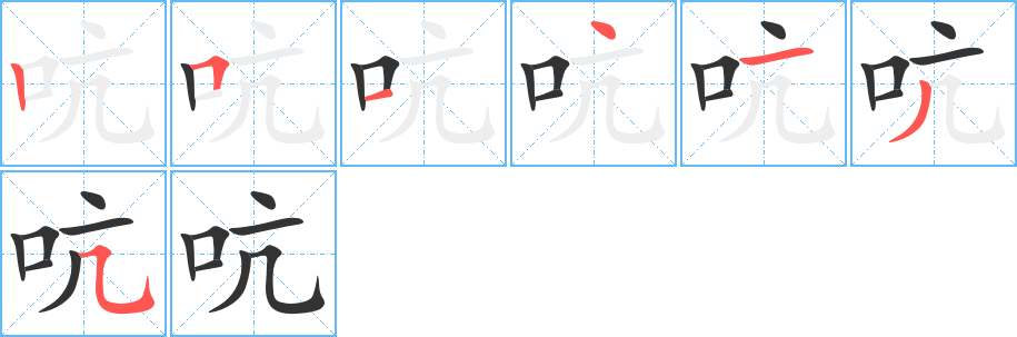 吭字的笔顺分步演示
