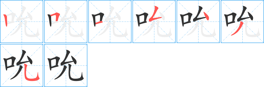 吮字的笔顺分步演示