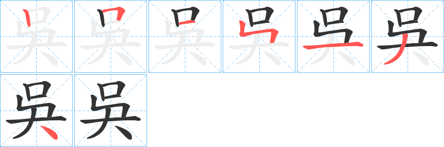 吳字的笔顺分步演示