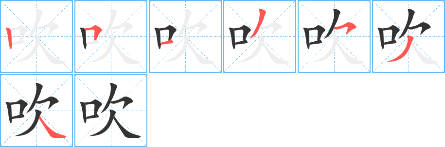 吹字的笔顺分步演示