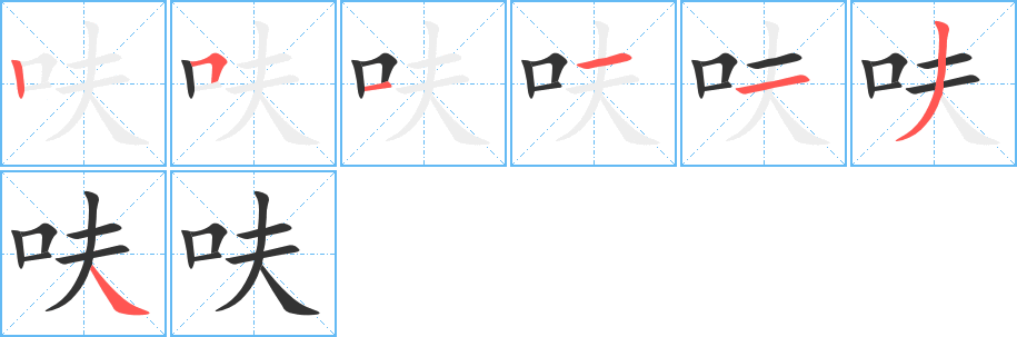 呋字的笔顺分步演示