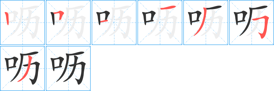 呖字的笔顺分步演示