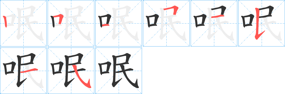 呡字的笔顺分步演示