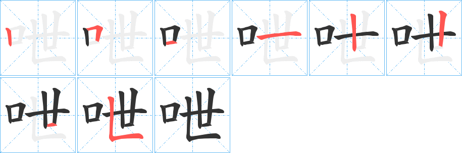 呭字的笔顺分步演示