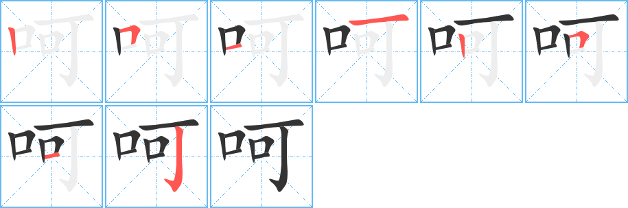 呵字的笔顺分步演示